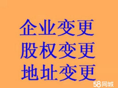 【58同城】北京西城菜市口公司变更_公司名称/法人变更_工商变更